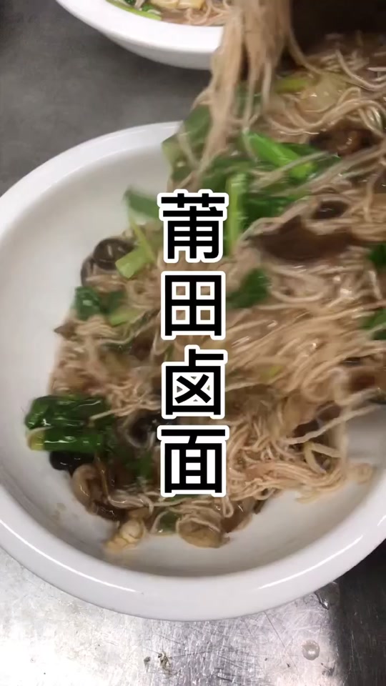 莆田卤面的做法(莆田卤面介绍50字)
