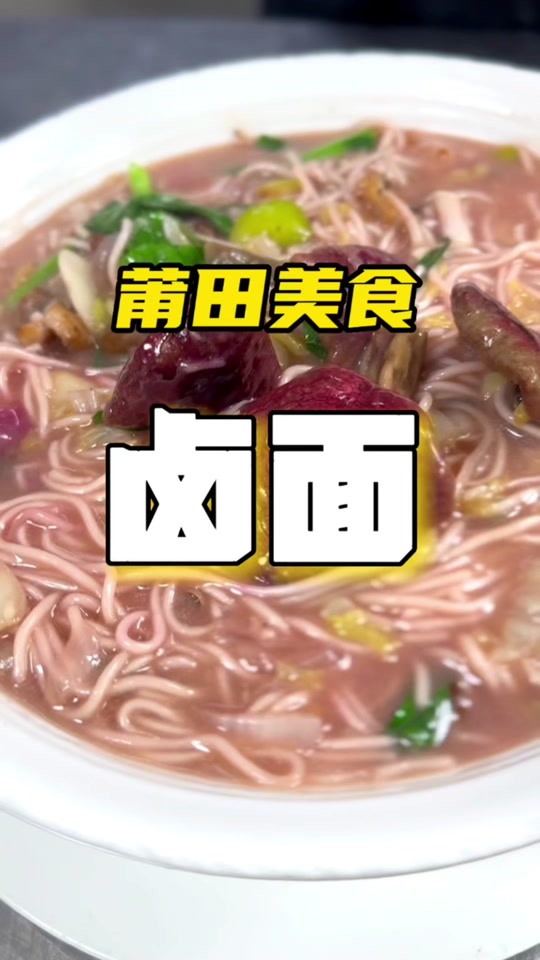 莆田卤面的做法(莆田卤面介绍50字)